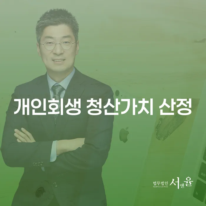 개인회생 청산가치 산정, 어떻게 해야 할까요? 개인회생 전자소송으로 해결할 수 있을까요?