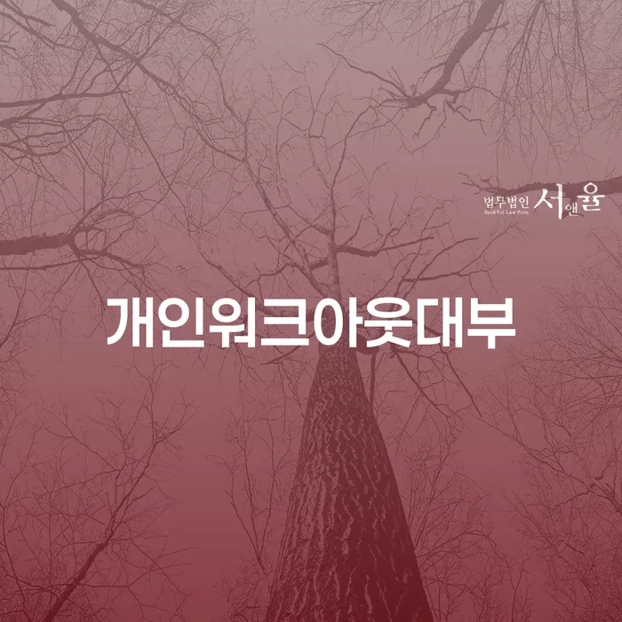 개인워크아웃대부, 정말 도움이 될까요?