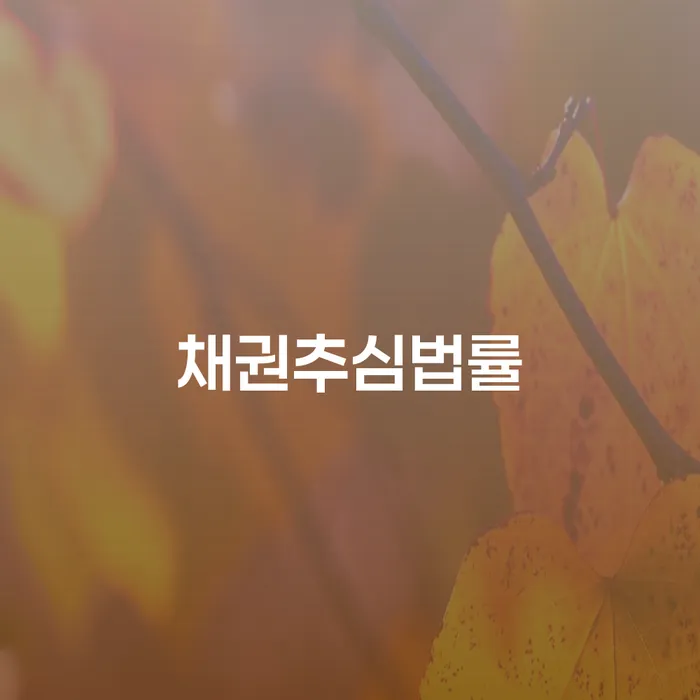 채권추심법률과 부산파산변호사를 통해 채무 해결의 길을 찾을 수 있을까요?