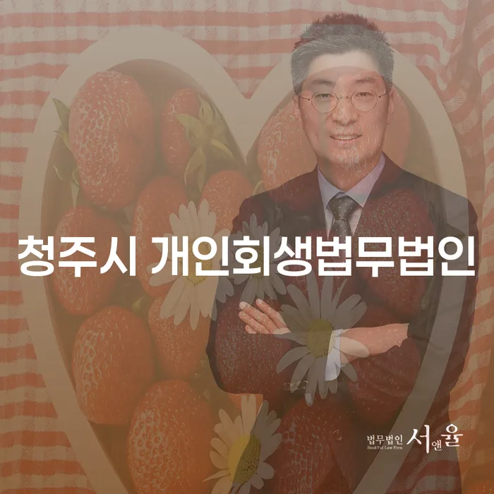 청주시 개인회생법무법인 선택, 왜 필요할까요?