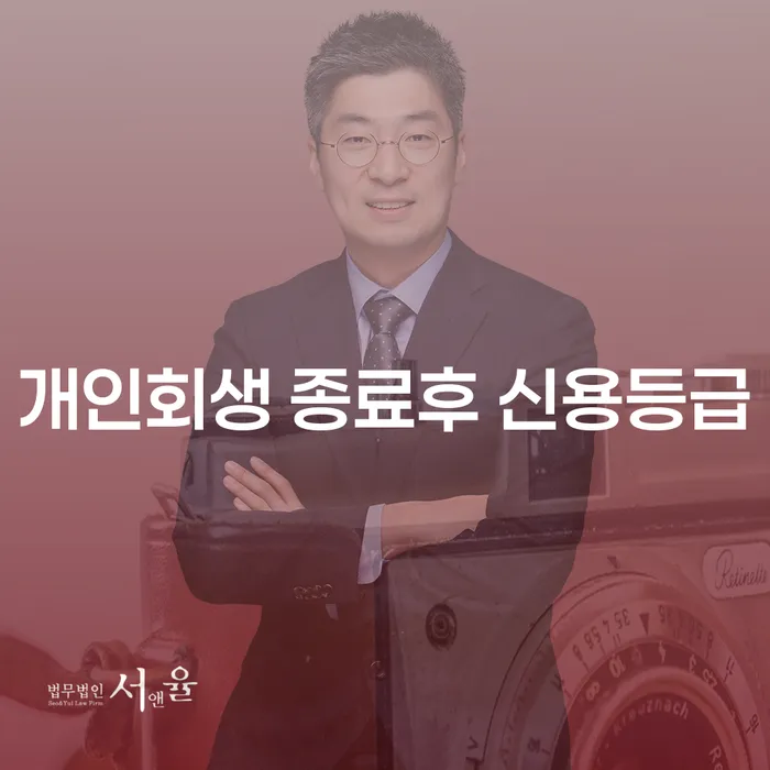 개인회생 종료 후 신용등급이 어떻게 변할까요?