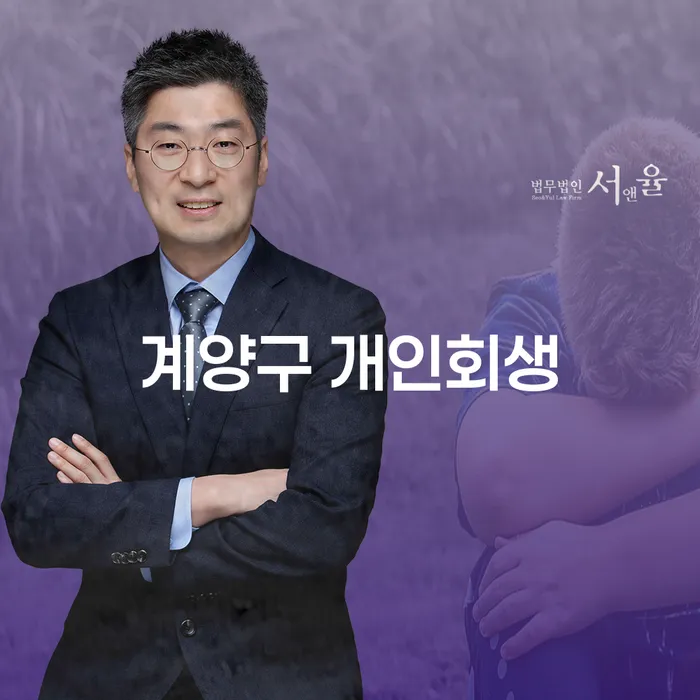 계양구에서 개인회생을 신청하는 방법과 법원 출석은 어떻게 해야 할까요?