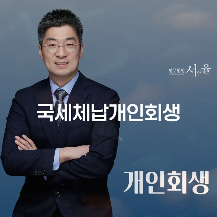 국세체납으로 힘든 상황, 개인회생과 파산으로 해결할 수 있을까요?