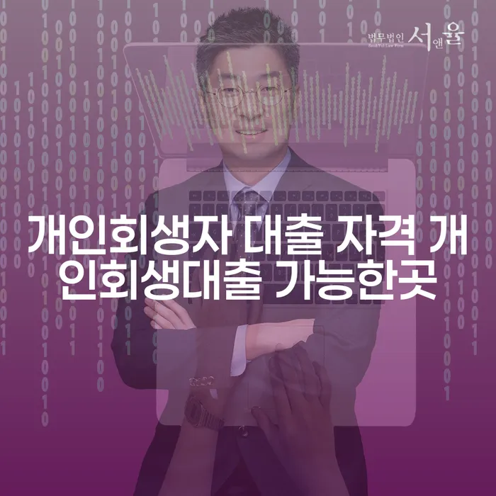 개인회생자 대출 자격과 개인회생대출 가능한 곳은 어디일까요?