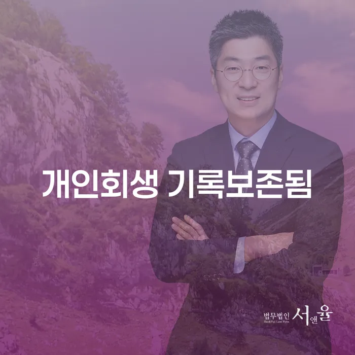 개인회생 기록, 얼마나 오래 보존될까?