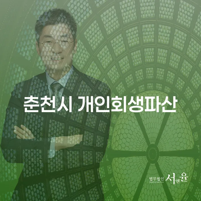 춘천시 개인회생파산: 당신의 재정 문제 해결을 위한 현명한 선택일까요?