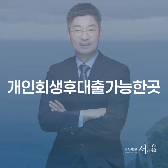 개인회생 후 대출 가능한 곳, 어떻게 찾을 수 있을까요?