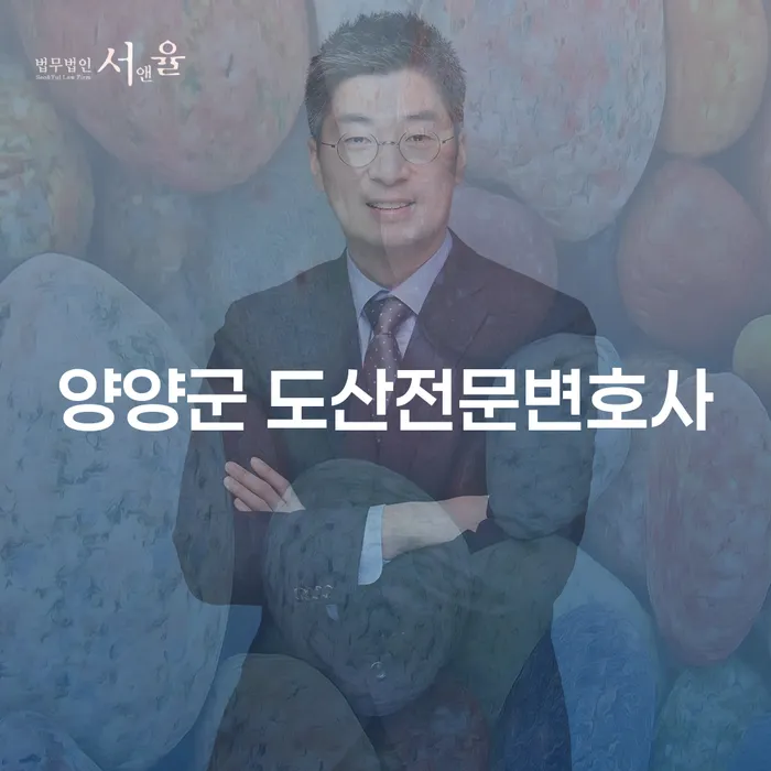 양양군 도산전문변호사와 함께하는 채무 해결, 어떻게 해야 할까요?