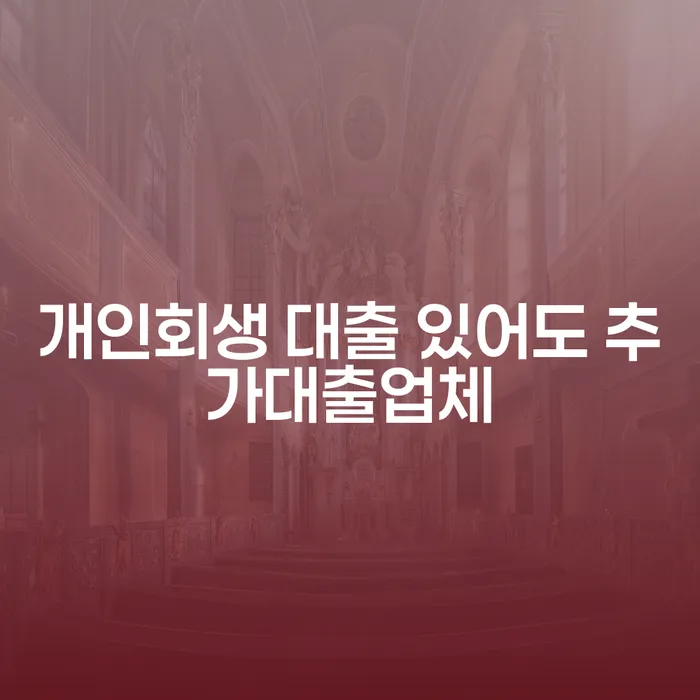 개인회생 대출 있어도 추가대출이 가능한가요?