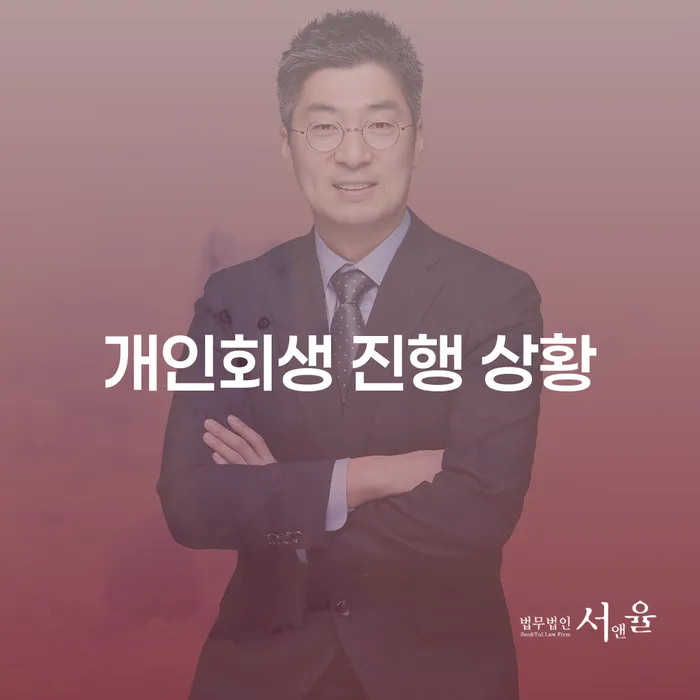 개인회생 진행 상황, 무엇을 알아야 할까요?