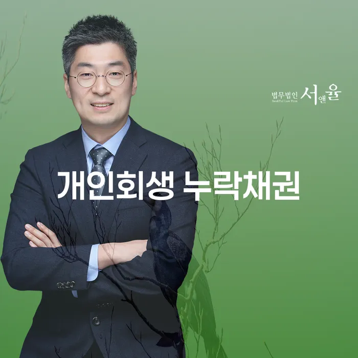 개인회생 누락채권과 취업 문제, 어떻게 해결할 수 있을까요?