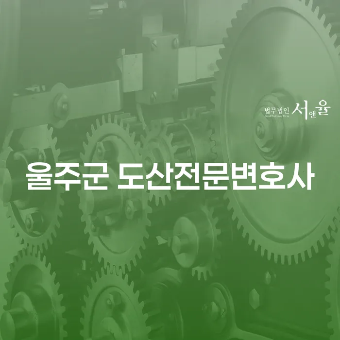 울주군 도산전문변호사와 함께하는 개인회생과 파산의 길, 어떻게 시작할까요?