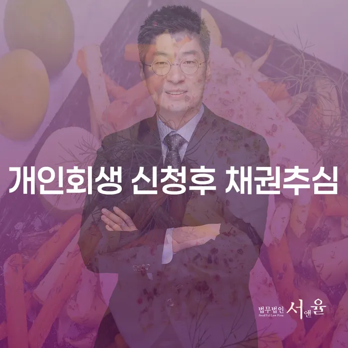 개인회생 신청 후 채권추심, 정말 멈출 수 있을까?