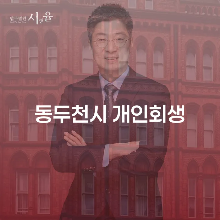 어떻게 개인회생을 통해 채무의 무게를 덜어낼 수 있을까요?