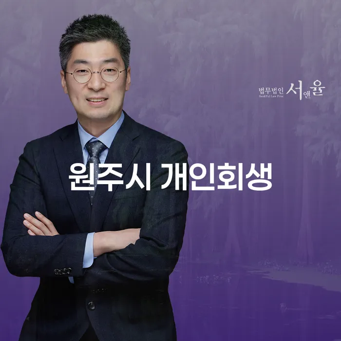 원주시 개인회생과 구례군 개인회생파산, 당신의 채무 해결 방법은?