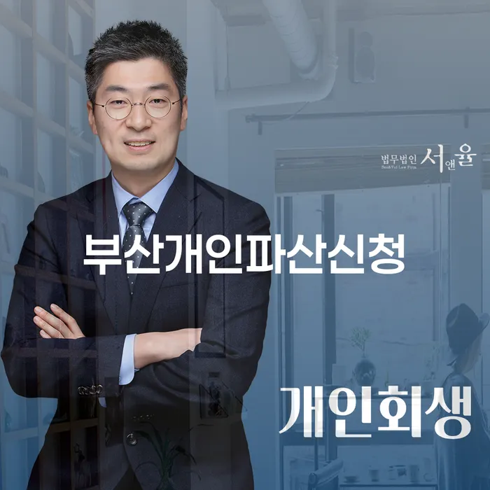 부산에서 개인파산 신청을 고려하고 계신가요?