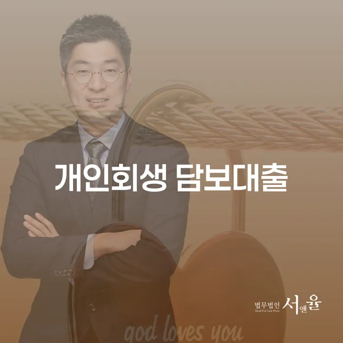 개인회생 담보대출, 채권 문제 해결의 첫걸음은?