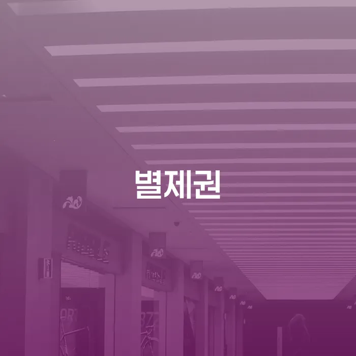 별제권이란 무엇일까요? - 창원시 진해구 개인회생사무소의 도움을 받아보세요