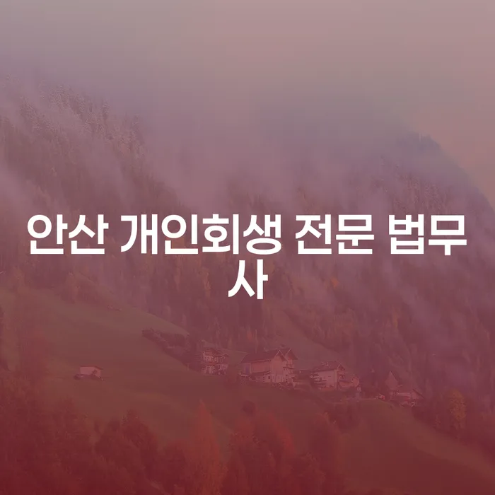 안산 개인회생 전문 법무사와 함께 주식빚 9000만원 해결할 수 있을까요?